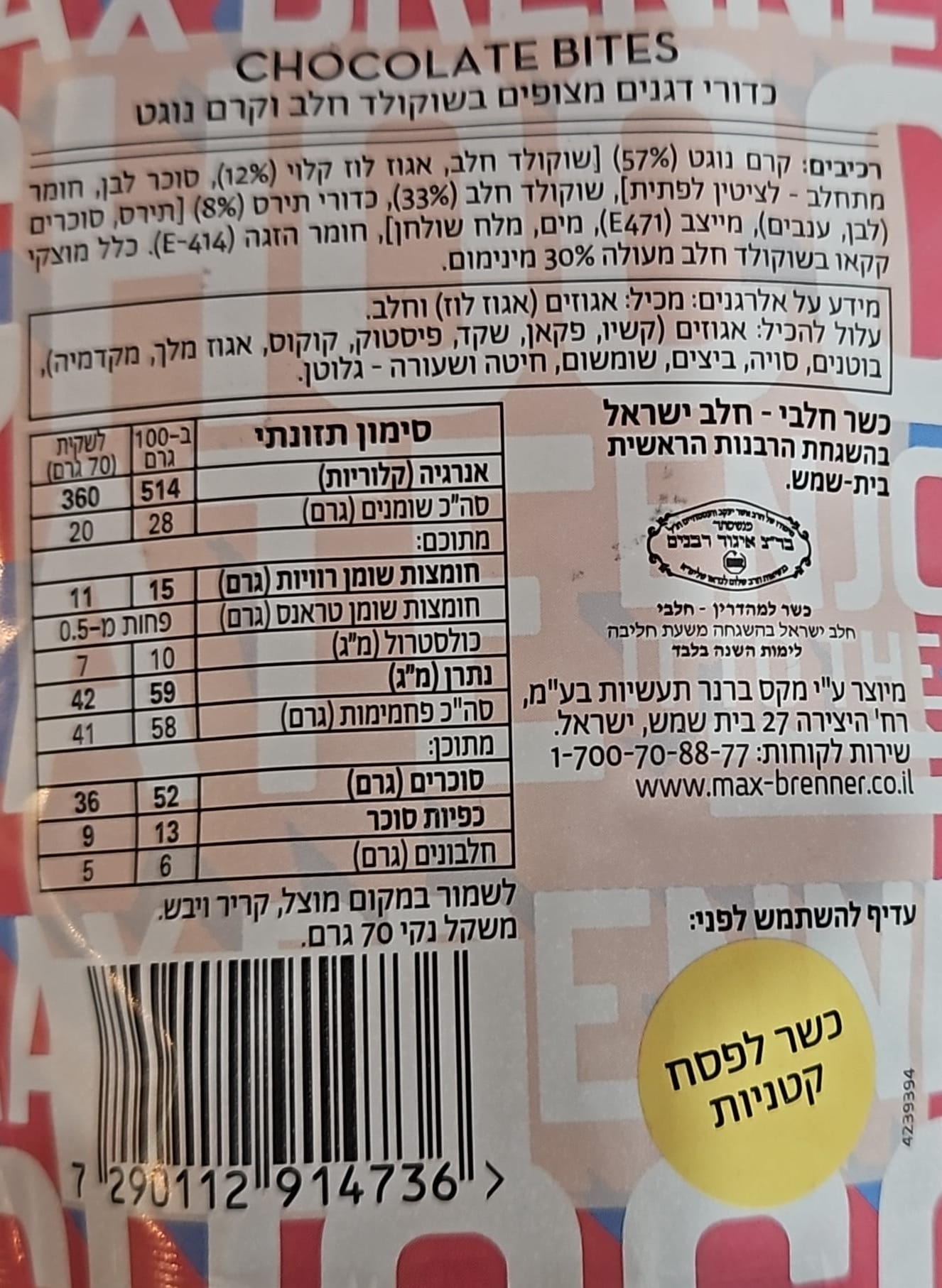 Uploaded ingredient image for כדורי דגנים מצופים בשוקולד חלב וקרם נוגט - מקס ברנר