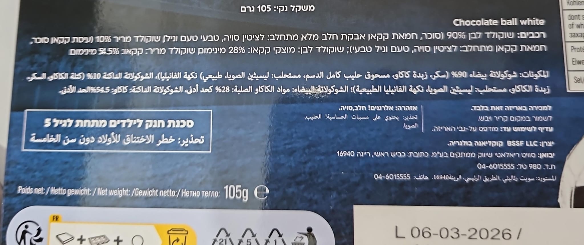 Uploaded ingredient image for שוקולד לבן כדורגל גדול