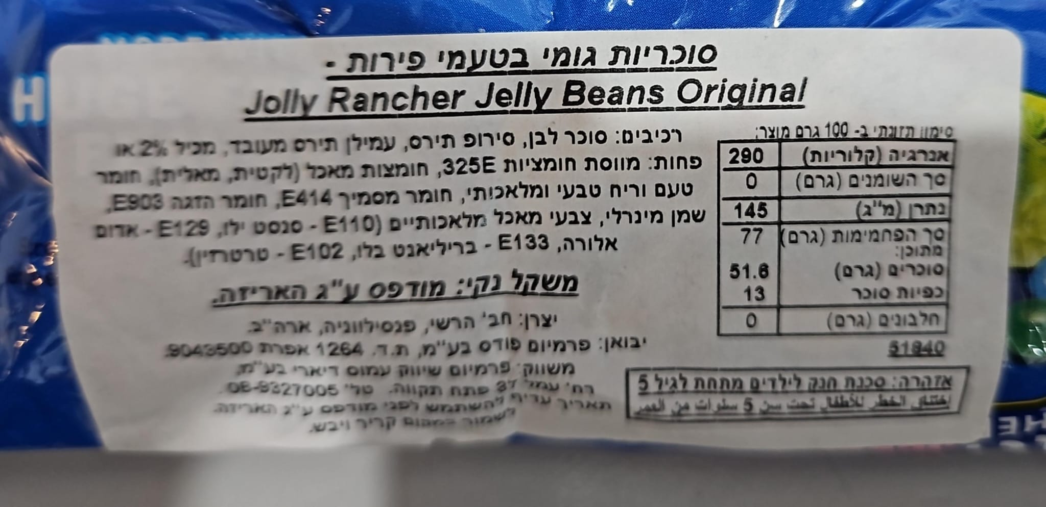 Uploaded ingredient image for סוכריות ג'לי בטעמי פירות - JOLLY RANCHER JELLY BEANS