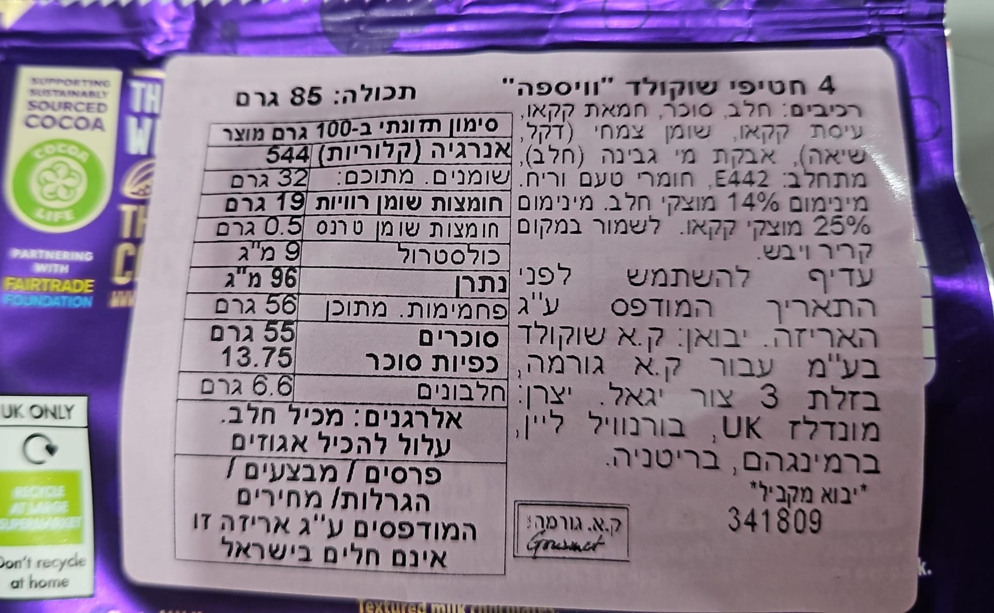 Uploaded ingredient image for קדבורי מיני שוקולד חלב אוורירי בשקית - CADBURY BITSA WISPA