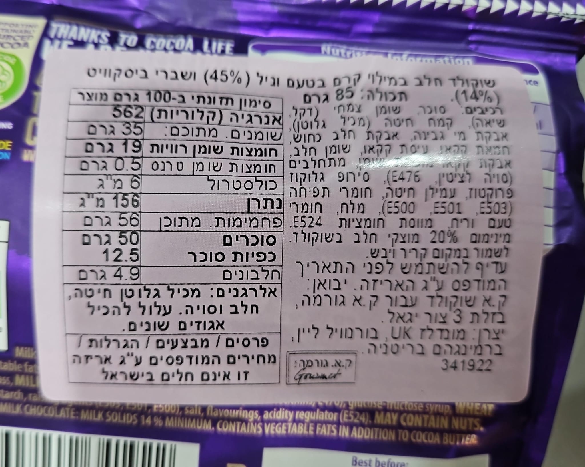 Uploaded ingredient image for קדבורי שקית מיני חטיפים אוראו בייטס - CADBURY OREO BITES
