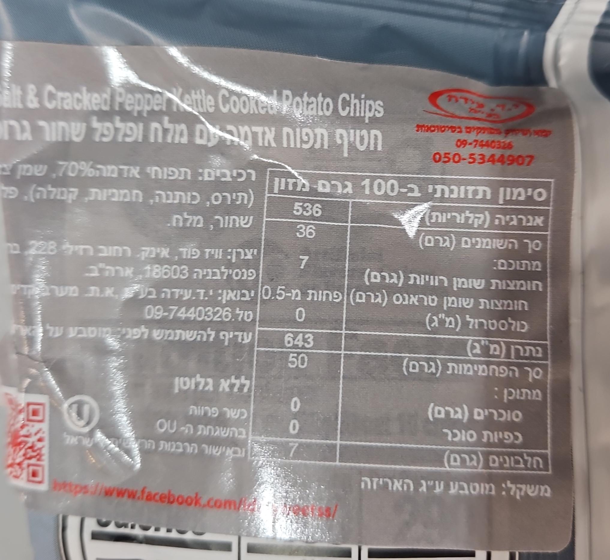 Uploaded ingredient image for דיפ ריבר חטיף צ'יפס בטעם מלח פלפל - DEEP RIVER