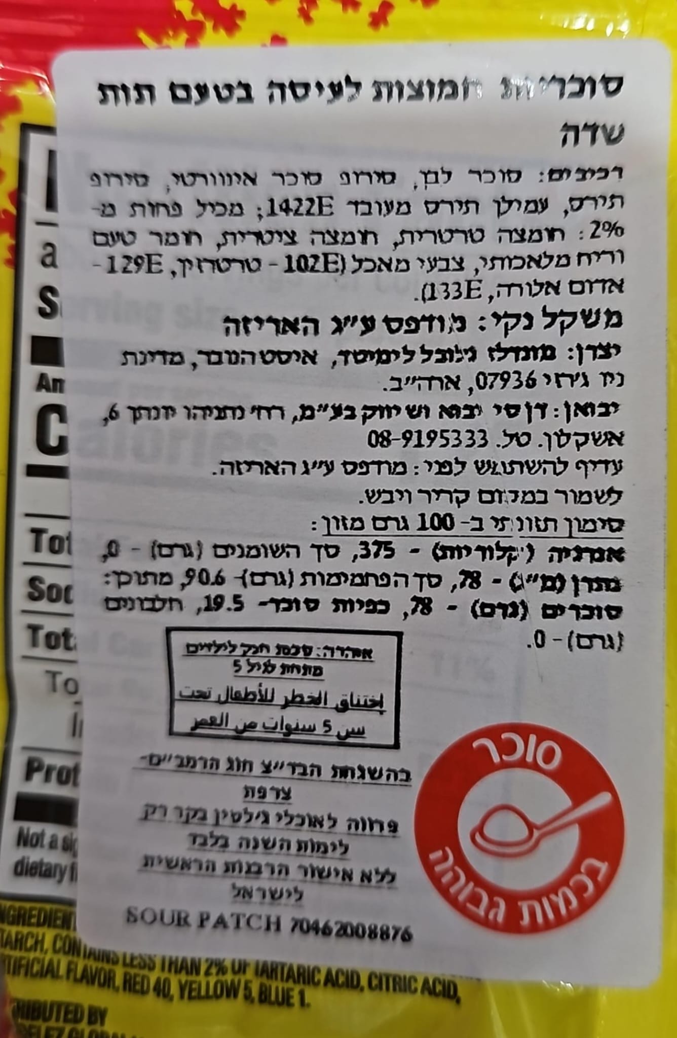 Uploaded ingredient image for גומי סאוור פאץ' חמוץ בטעם תות  - SOUR PATCH STRAWBERRY