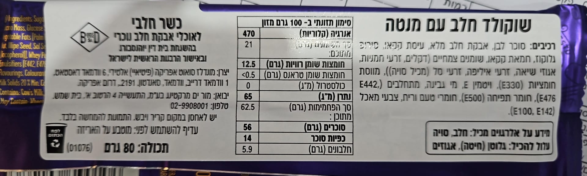 Uploaded ingredient image for קדבורי טבלת שוקולד חלב עם חתיכות מנטה קריספיות - CADBURY Mint Crisp
