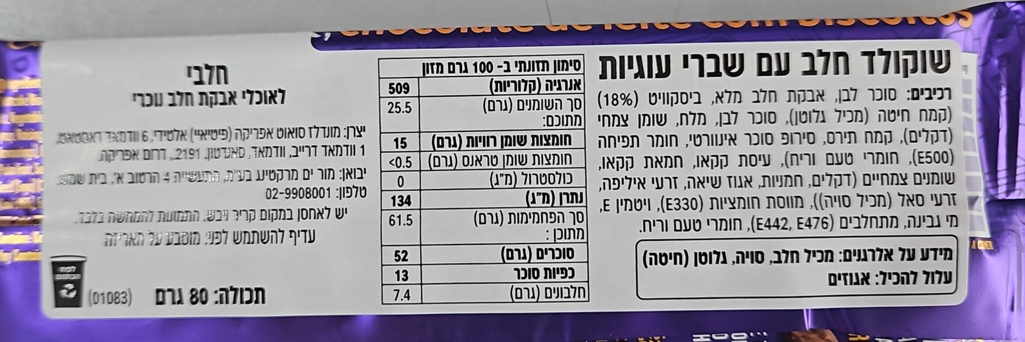 Uploaded ingredient image for קדבורי טבלת שוקולד חלב עם שברי עוגיות - CADBURY Biscuit