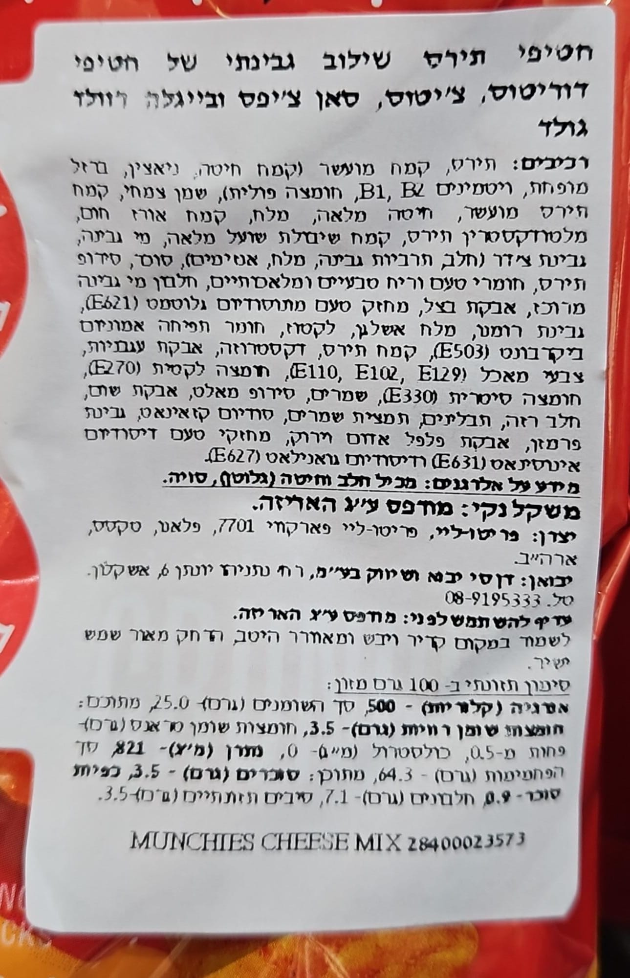 Uploaded ingredient image for מאנצ'יז מיקס חטיפים בטעם גבינה בשקית ענקית - MUNCHIES CHEESE FIX