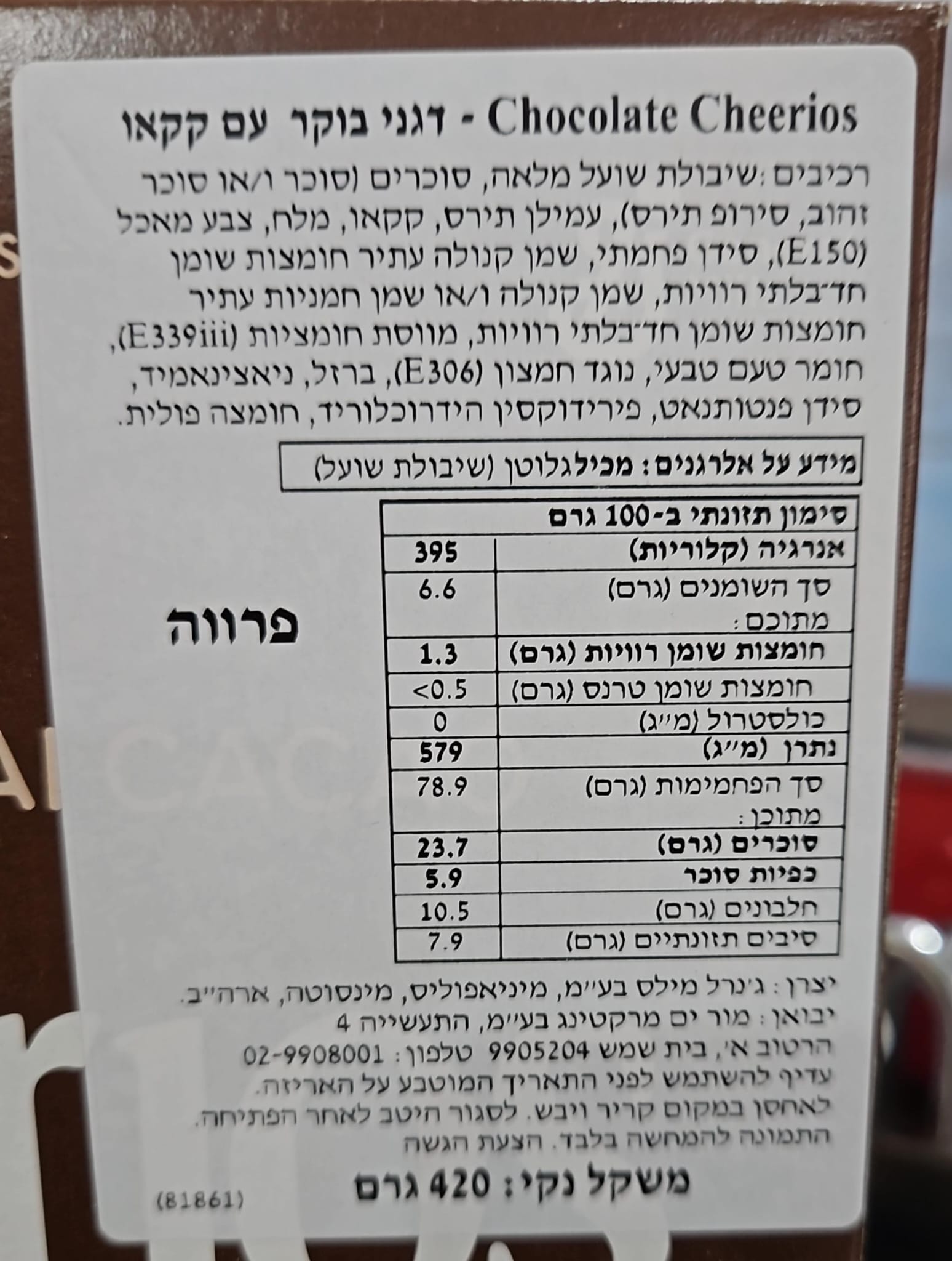 Uploaded ingredient image for צ'יריוס דגני בוקר בטעם שוקולד - Cheerios Chocolate