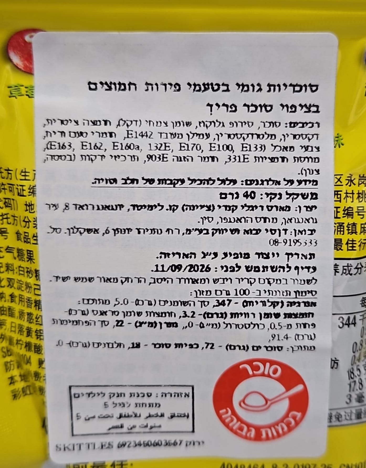 Uploaded ingredient image for סקיטלס סוכריות בטעמי פירות חמוצים וציפוי אבקה חמוצה  - Skittles