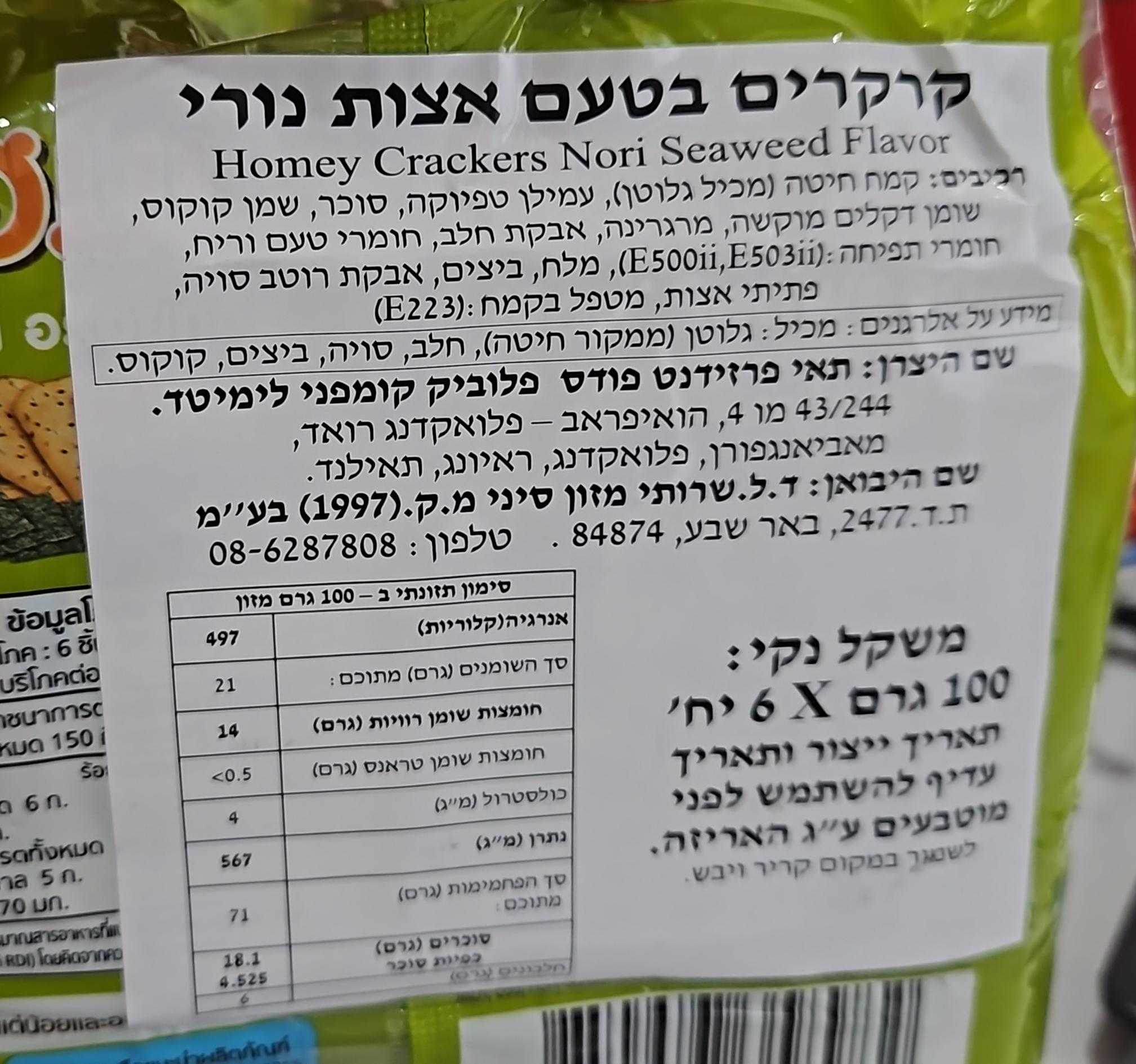 Uploaded ingredient image for קרקרים בטעם אצות נורי - Homey Crackers Nori Seaweed Flavor