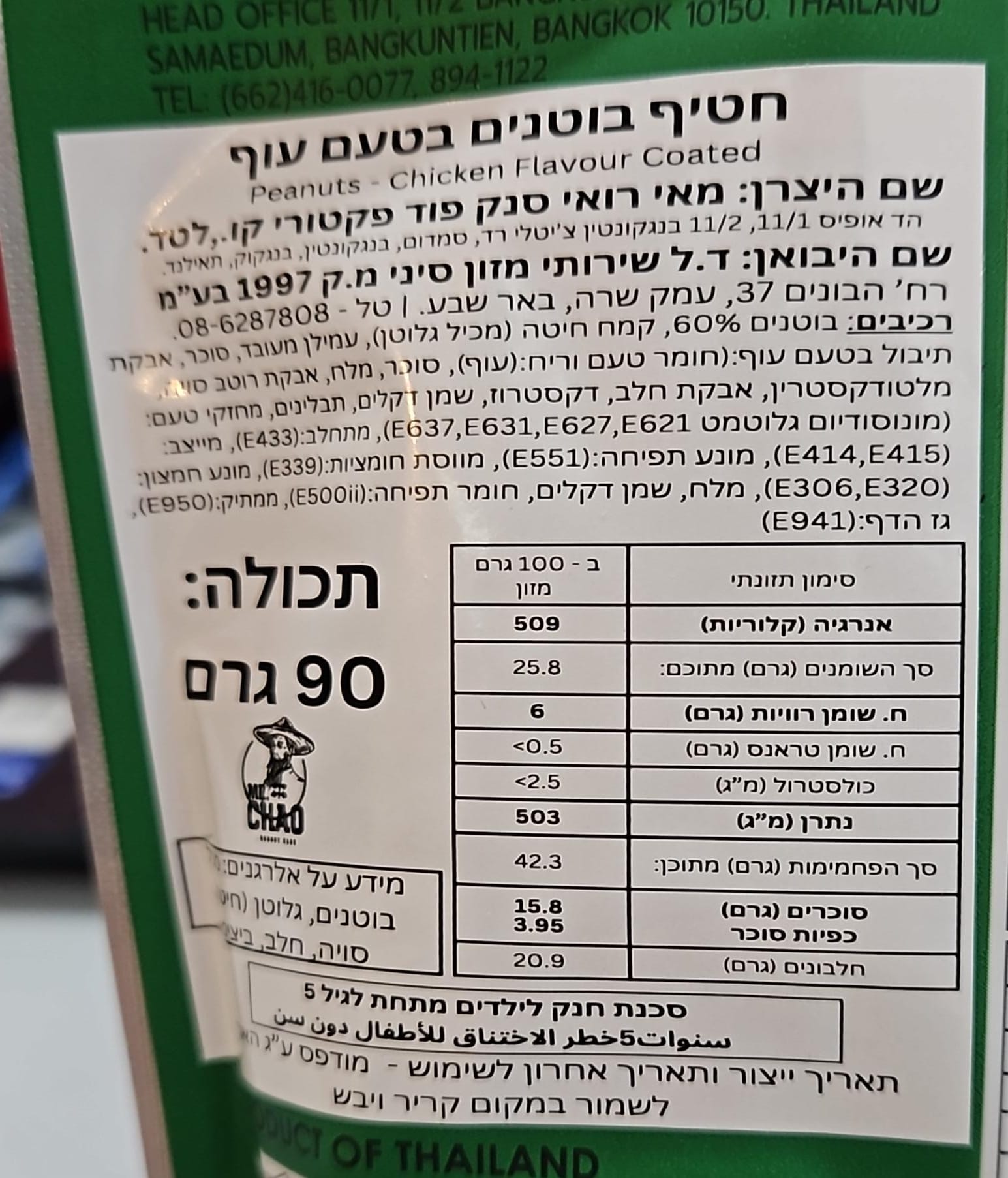 Uploaded ingredient image for בוטנים מצופים בטעם עוף בשקית ואקום - Koh-Kae Chicken Falvor