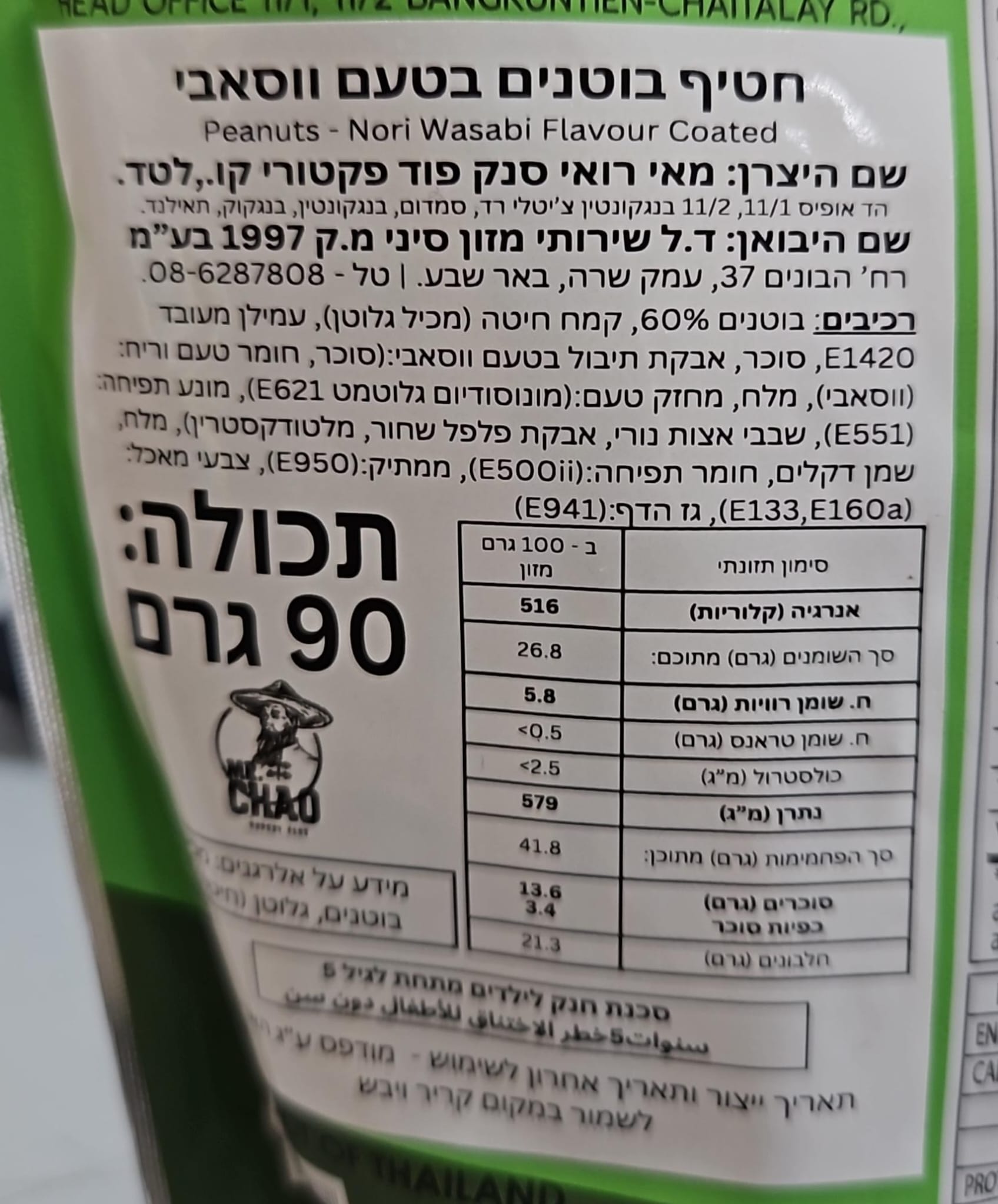 Uploaded ingredient image for בוטנים מצופים באצות נורי ווסאבי בשקית וואקום- Koh-Kae Nori Wasabi