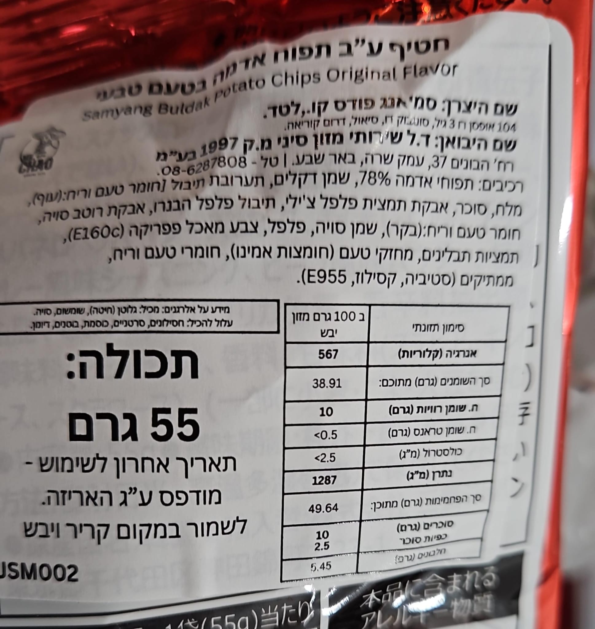 Uploaded ingredient image for חטיף תפוח אדמה בטעם טבעי - SAMYANG BULDAK
