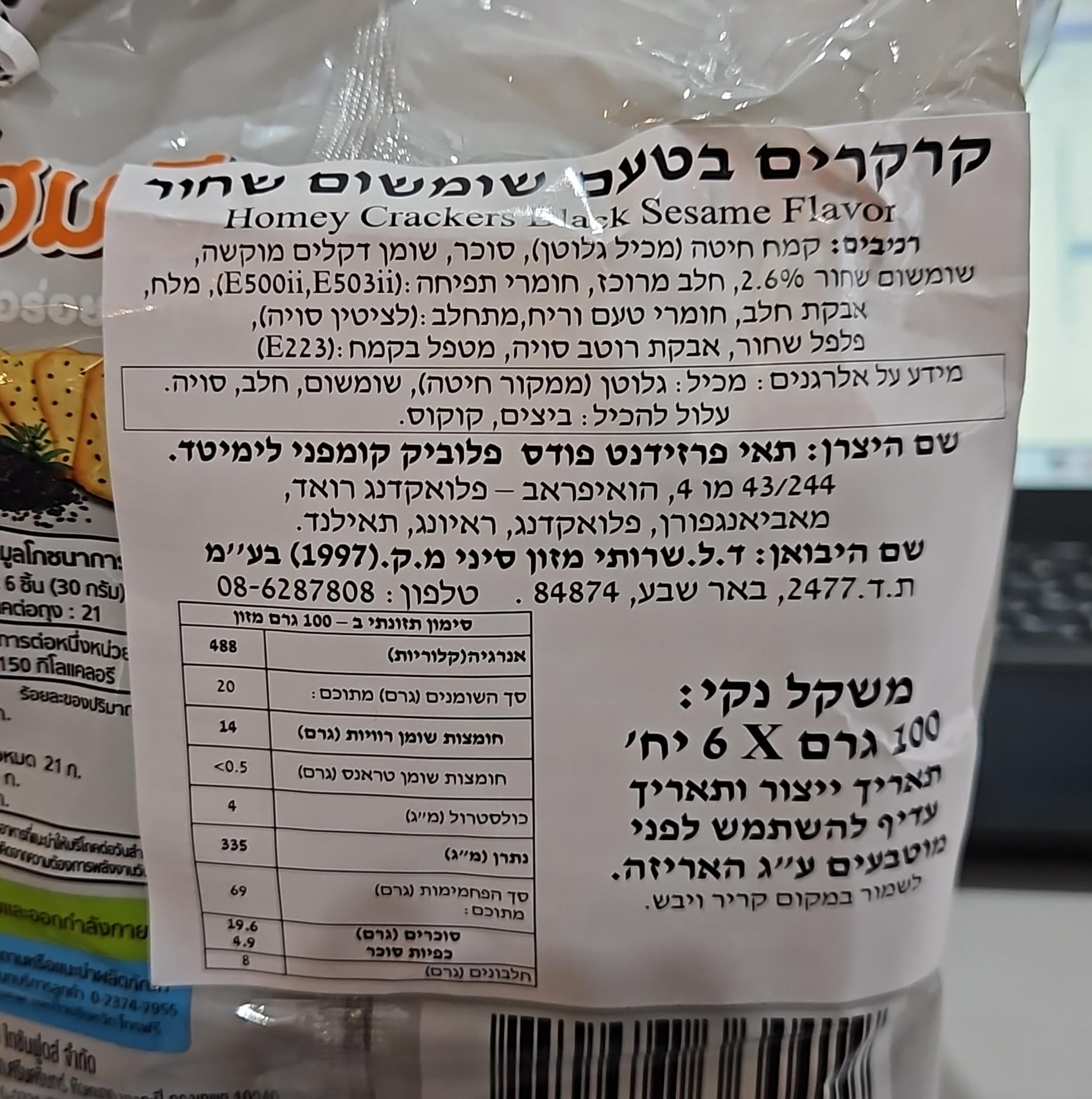 Uploaded ingredient image for קרקרים בטעם שומשום שחור - Homey Crackers black sesame