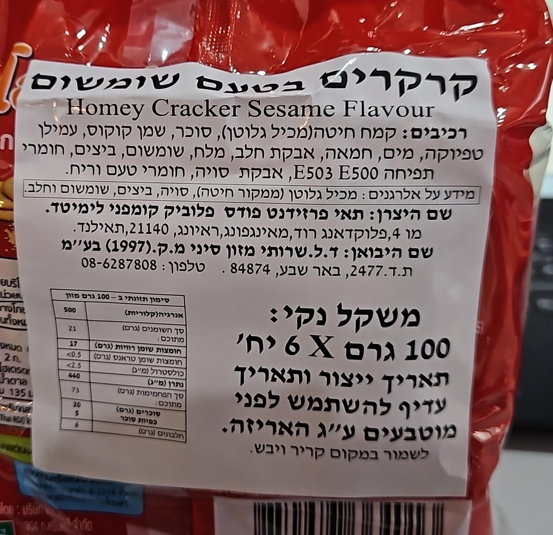 Uploaded ingredient image for קרקרים בטעם שומשום  - Homey Crackers sesame