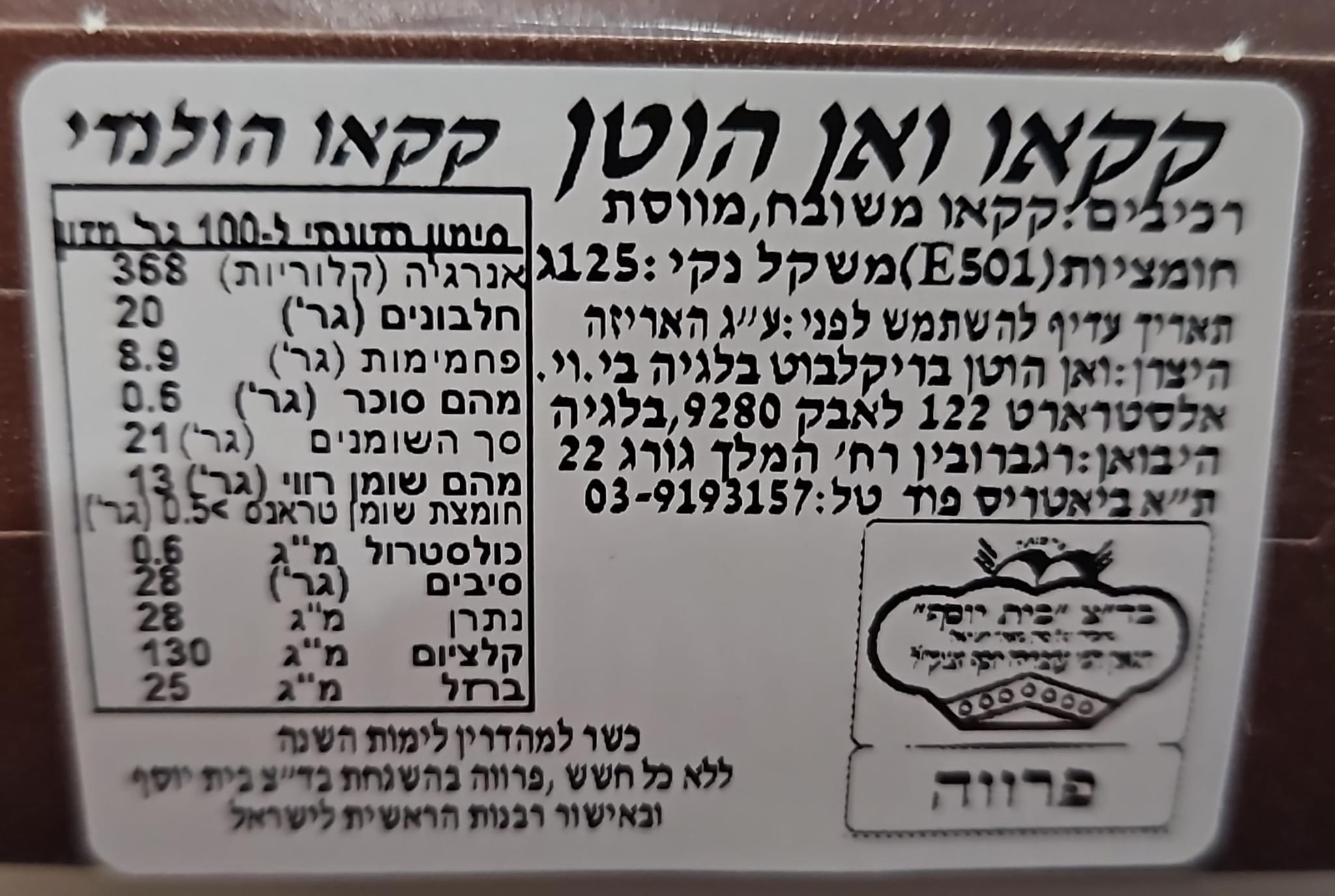 Uploaded ingredient image for אבקת קקאו הולנדי משובח - VAN HOUTEN