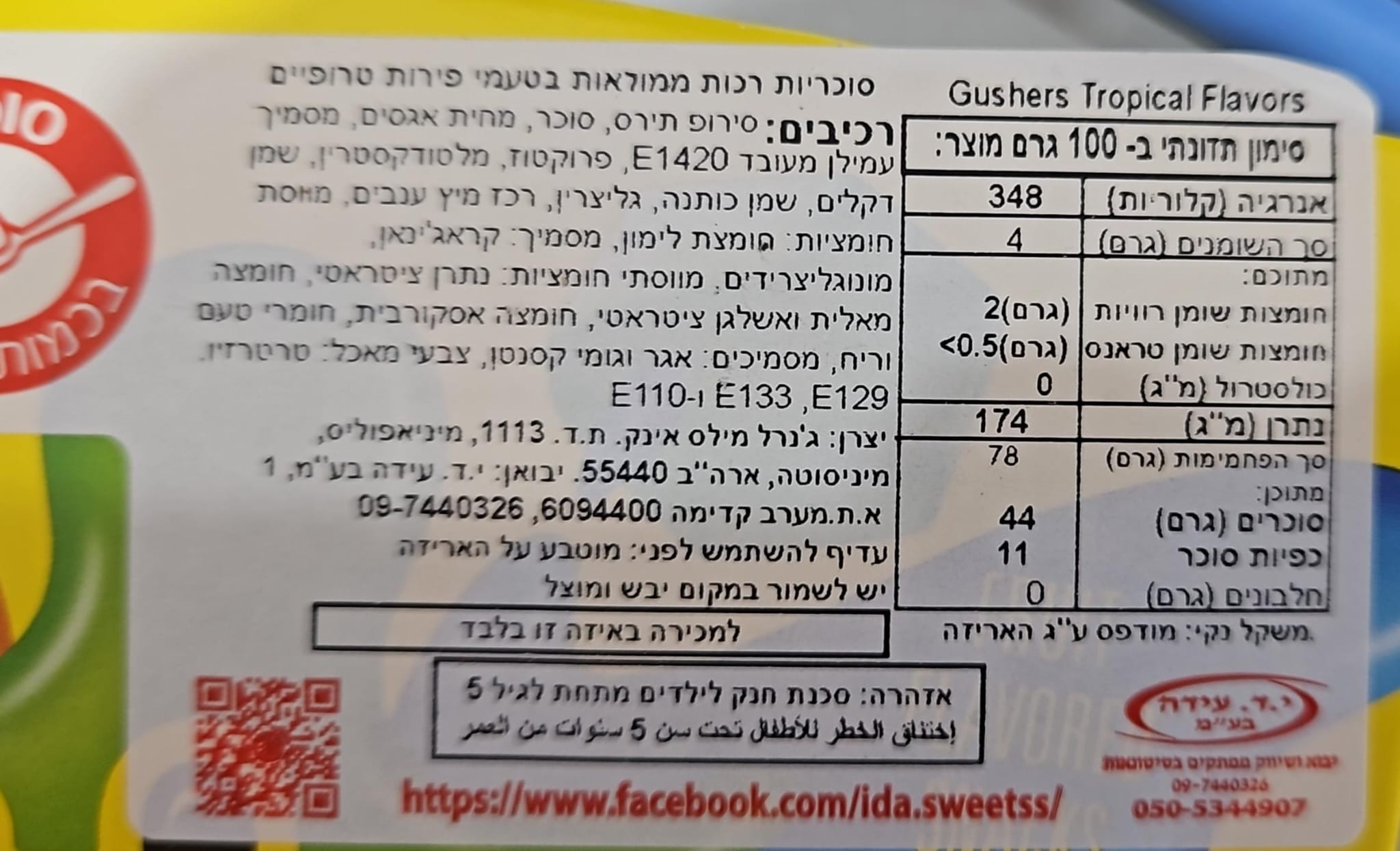 Uploaded ingredient image for גאשרס סוכריות גומי ממולאות בטעם טרופיקל מיקס  - FRUIT GUSHERS