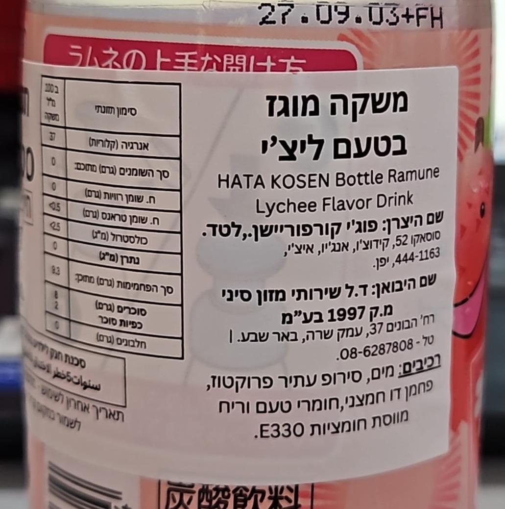 Uploaded ingredient image for משקה יפני בטעם ליצ'י - HATA Ramune Lychee