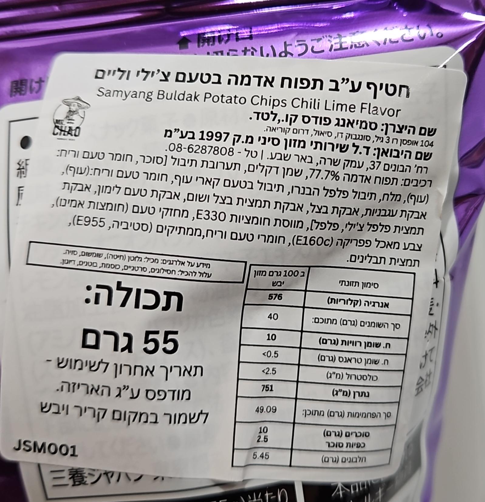 Uploaded ingredient image for חטיף תפוח אדמה בטעם צ'ילי וליים - SAMYANG BULDAK