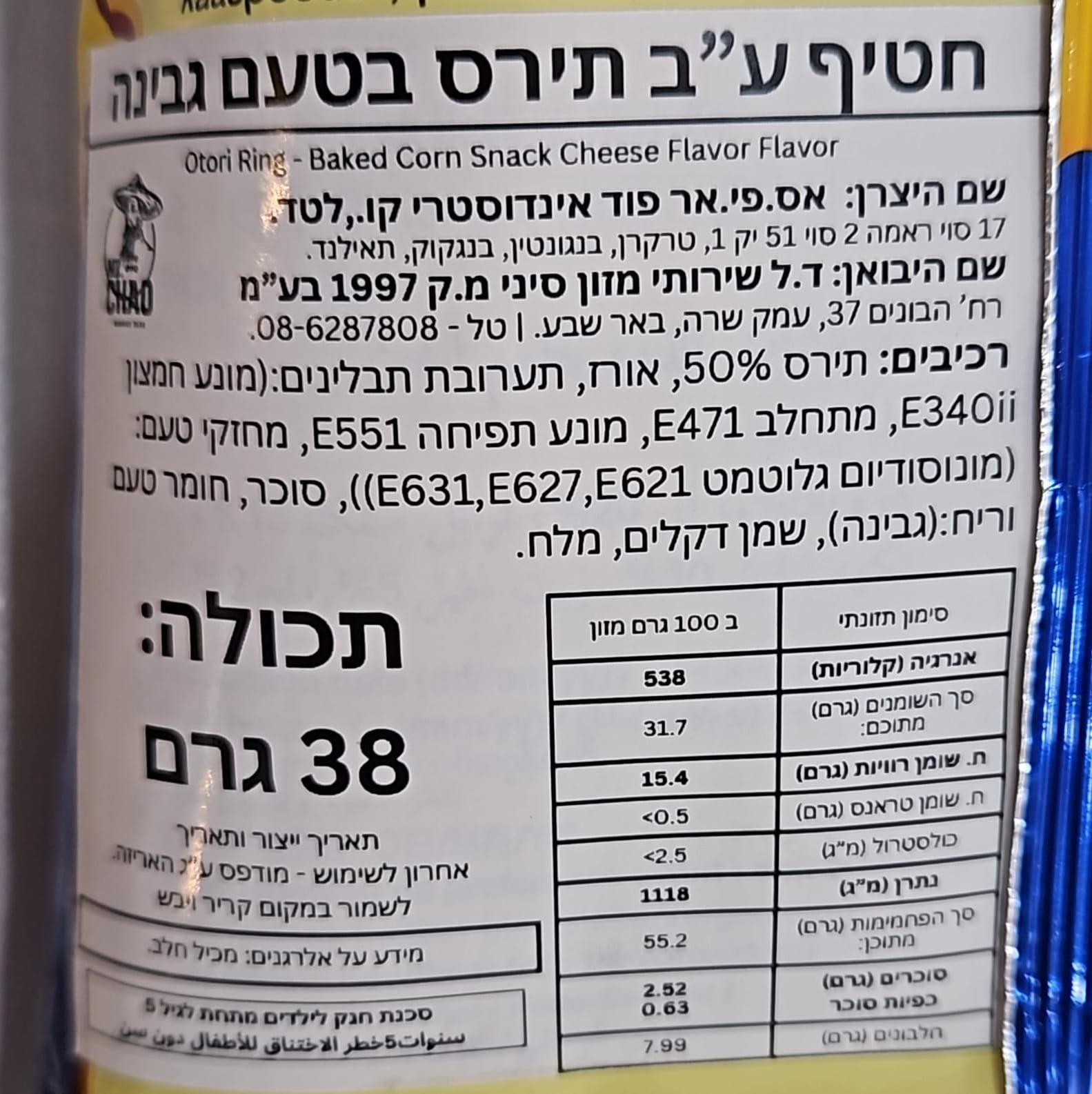 Uploaded ingredient image for חטיף תירס טבעות בטעם גבינה - O'TORI
