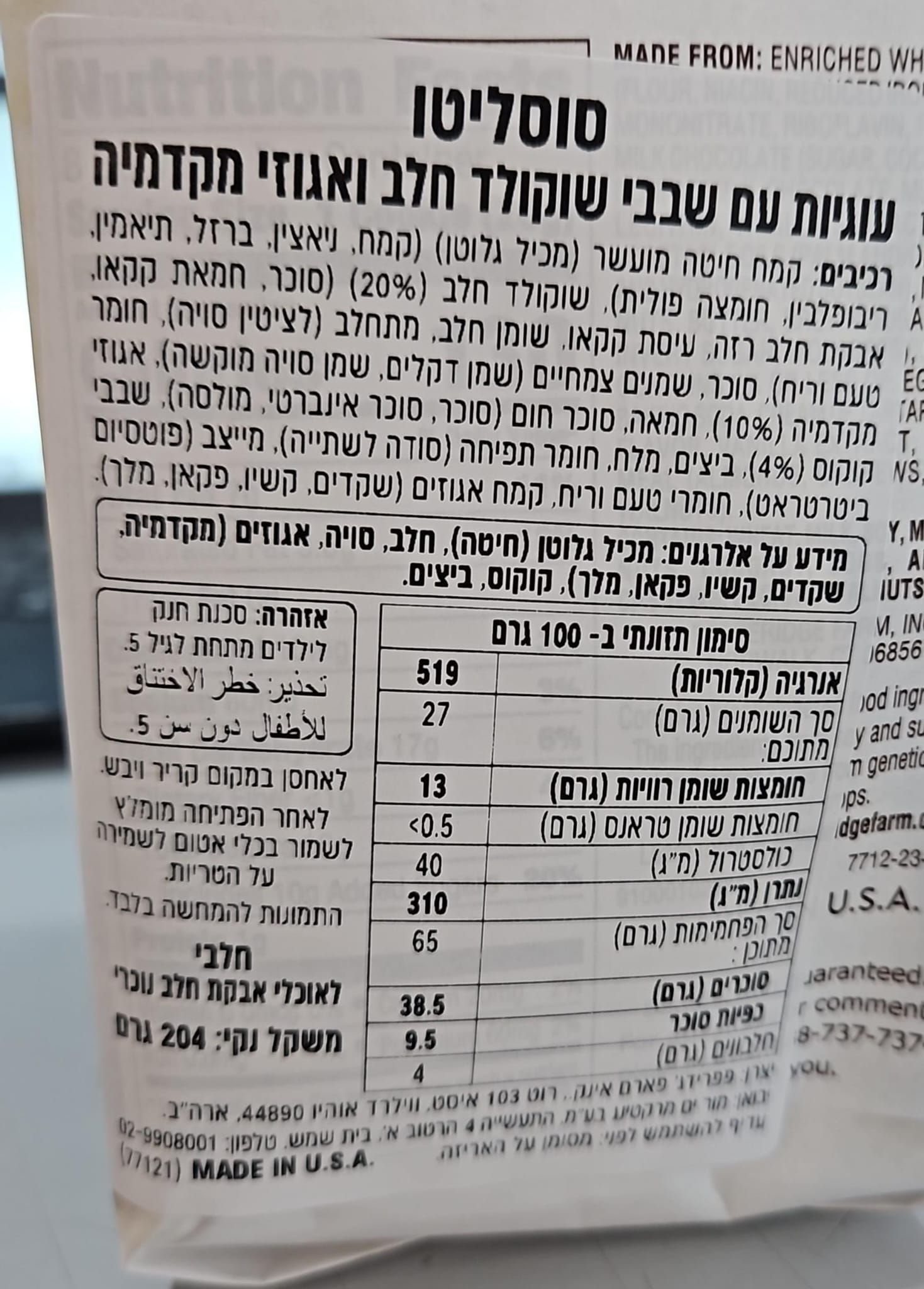 Uploaded ingredient image for עוגיות עם שבבי שוקולד חלב ואגוזי ומקדמיה - SAUSALITO PEPPERIDGE FARM