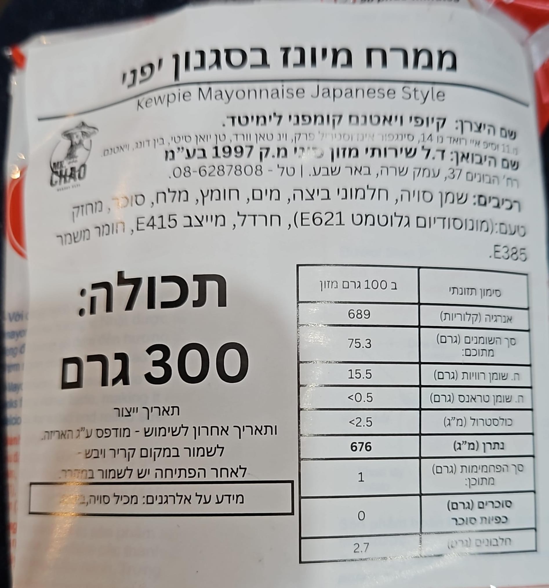 Uploaded ingredient image for מיונז יפני קיופי  KEWPIE Mayonnaise 300 גרם