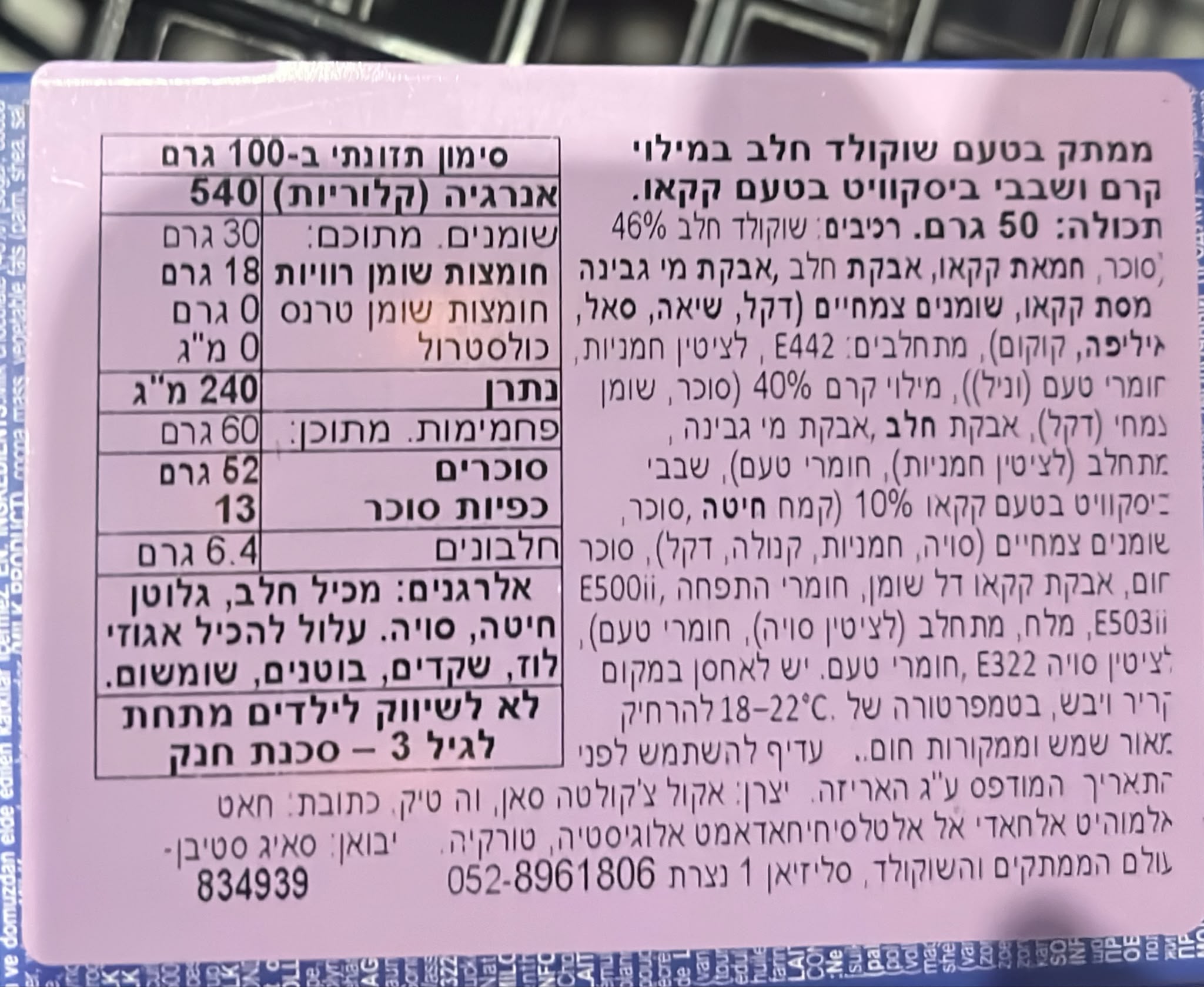 Uploaded ingredient image for שוקולד צ'יקן במילוי קרם ושבבי עוגיות אוראו - SWEET CHIKO