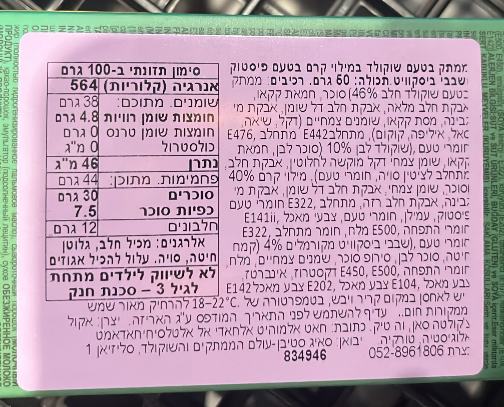 Uploaded ingredient image for שוקולד צ'יקן במילוי קרם בטעם פיסטוק ושבבי ביסקוויט - SWEET CHIKO