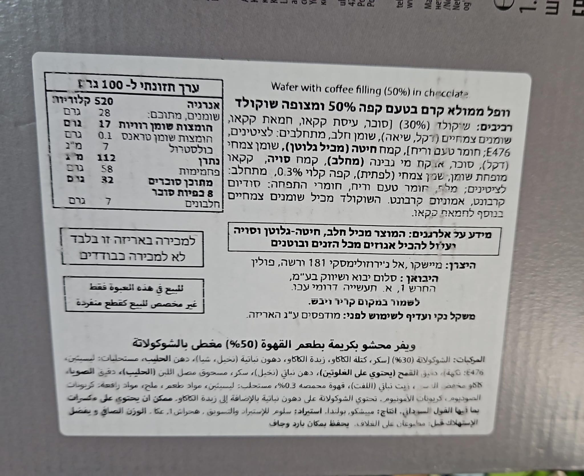 Uploaded ingredient image for ופל פריך במילוי קרם קפה עשיר ובציפוי שוקולד - Mieszko Espresso