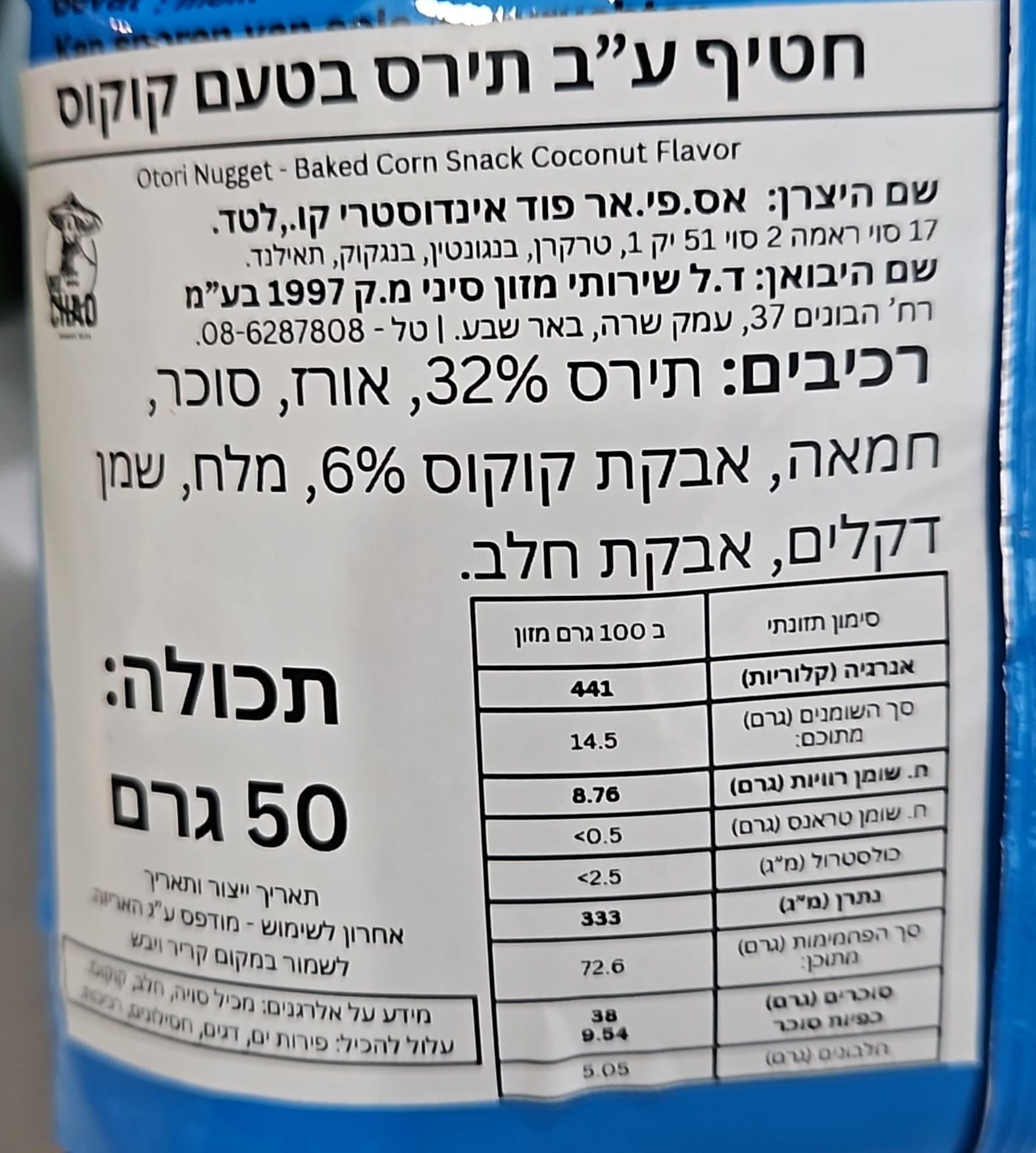 Uploaded ingredient image for חטיך תירס אפוי בטעם קוקוס - O’Tori Nugget Coconut