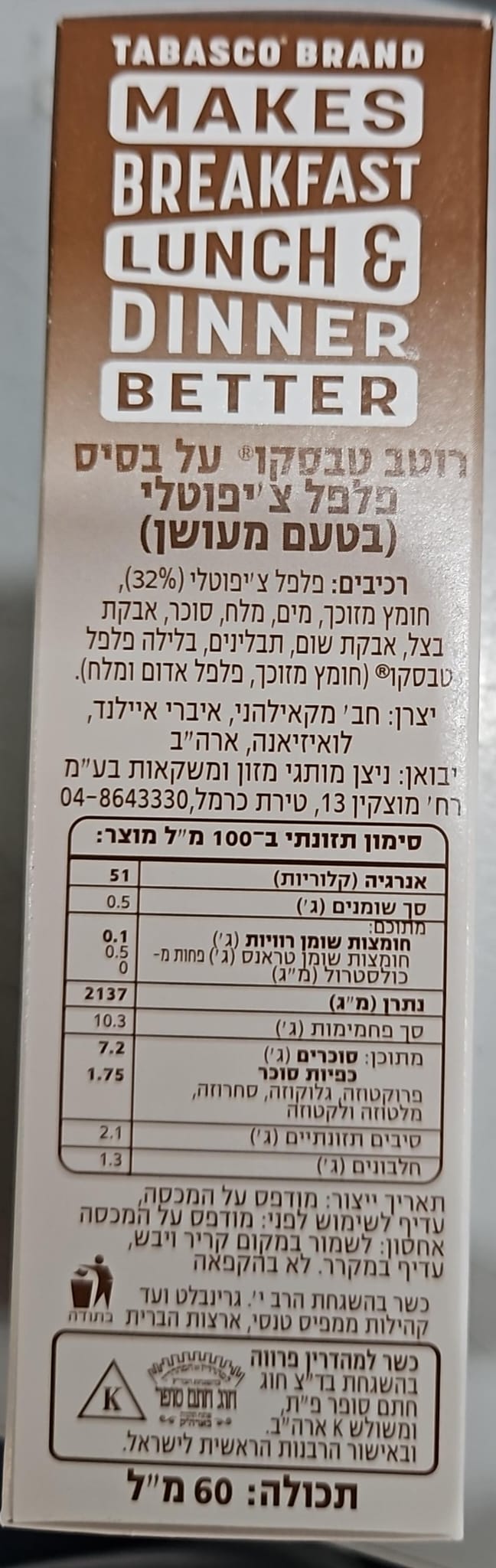 Uploaded ingredient image for רוטב חריף צ'יפוטלה מעושן- Tabasco Smoked Chipotle