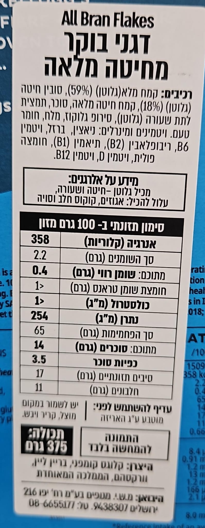 Uploaded ingredient image for קלוגס דגני בוקר מחיטה מלאה - Kellogg’s All-Bran Flakes