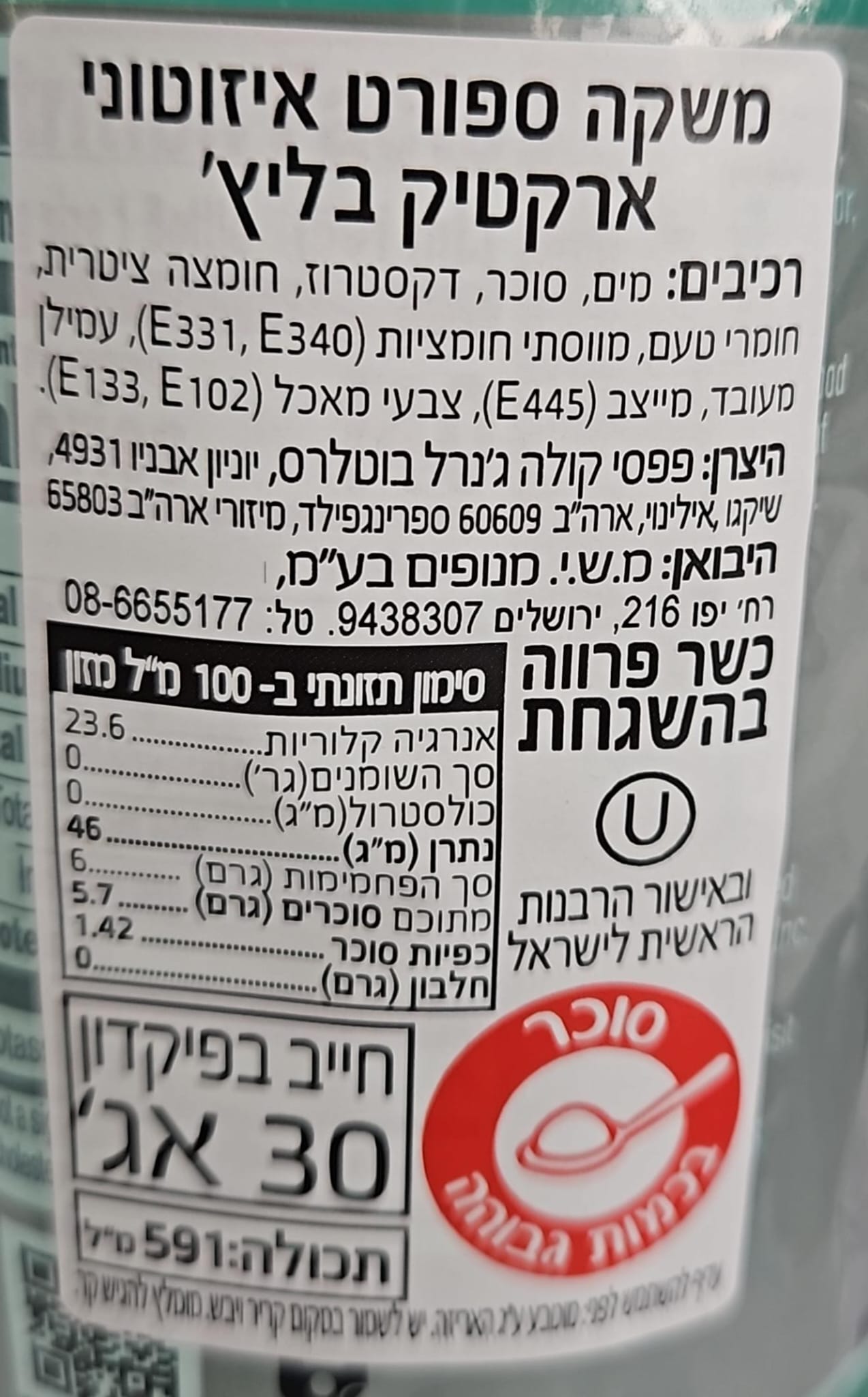 Uploaded ingredient image for גטורייד משקה ספורט ארקטיק בליץ' -  GATORADE arctic blitz