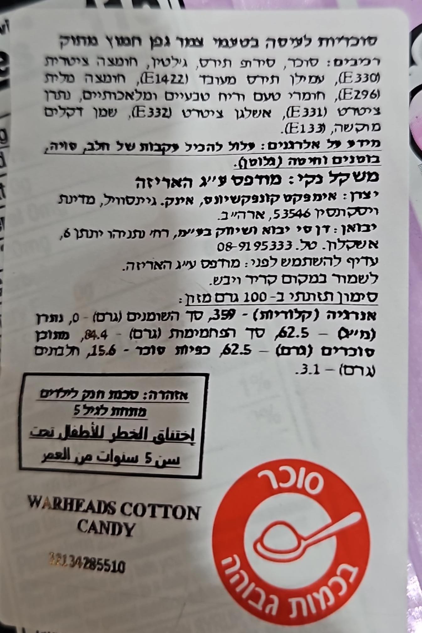 Uploaded ingredient image for וורהדס סוכריות גומי־קצף בטעמי צמר גפן חמוץ מתוק - Warheads SOUR CLOUDS