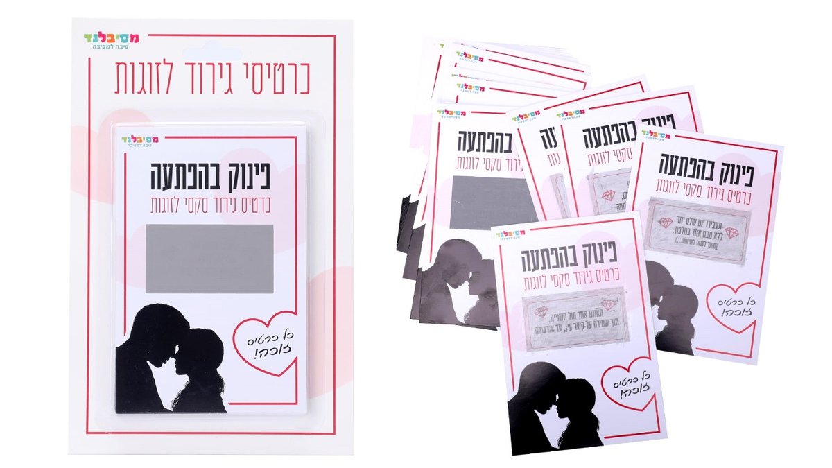 פינוק בהפתעה-קלפי גירוד לזוגות