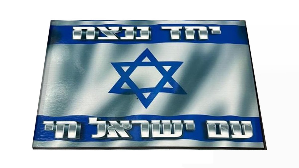מגנט לרכב "יחד ננצח עם ישראל חי "