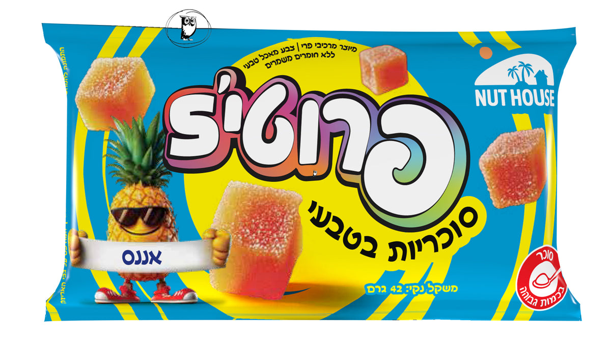 סוכריות גומי בטעם אננס ללא צבע מאכל וללא חומרים משמרים - פרוטיס