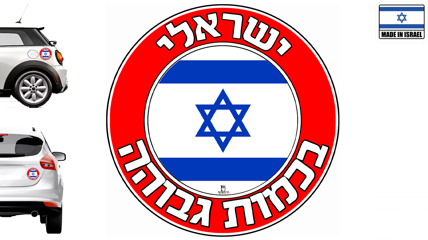 Uploaded ingredient image for גולני בכוננות גבוהה - מדבקה לרכב קוטר 13