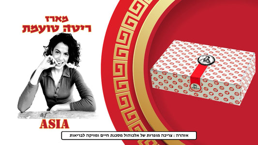 מארז ריטה טועמת Asia