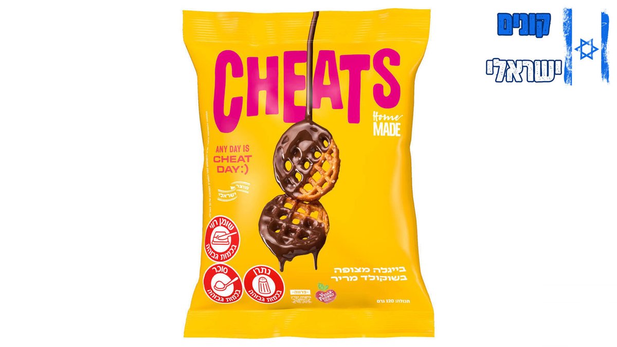 בייגלה פריך בציפוי שוקולד מריר - שקית אישית - Cheats Home Made