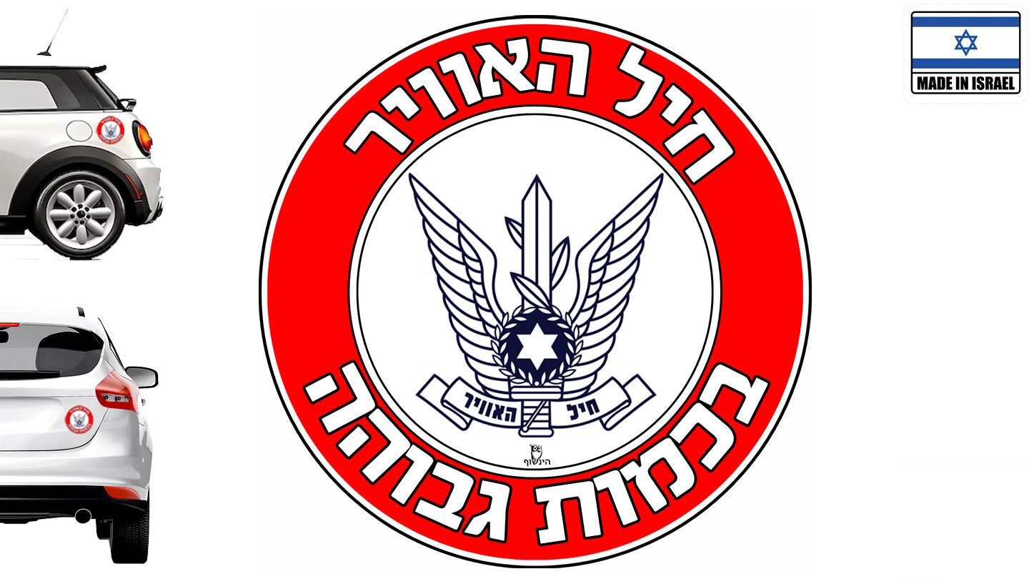 חיל אוויר בכמות גבוהה - מדבקה לרכב קוטר 13