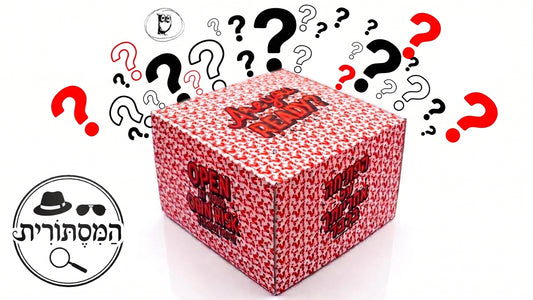 ״המסתורית״ - Mystery Box - מעל 20 מוצרים מפתיעים