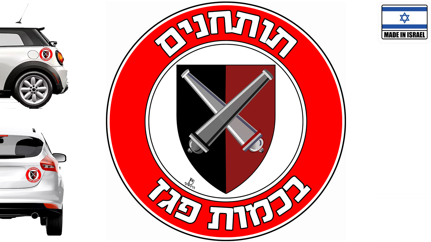 תותחנים בכמות פגז - מדבקה לרכב קוטר 13